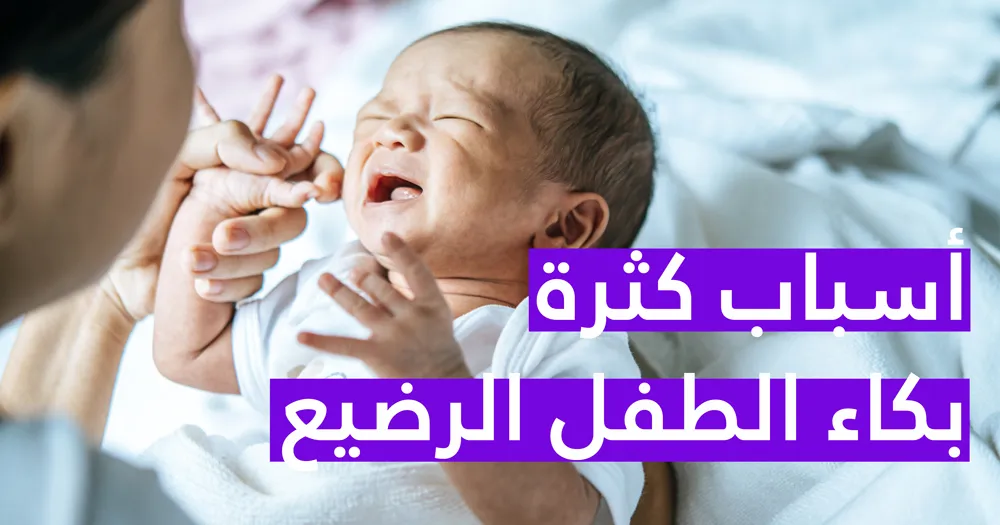أسباب كثرة بكاء الطفل الرضيع